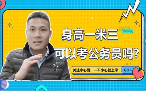 公务员男女身高要求多少