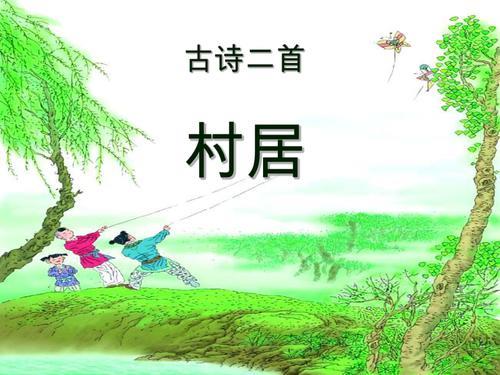 村居诗中的人物是