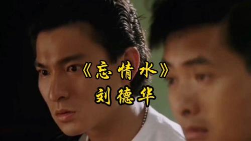 刘德华忘情水的歌词是什么