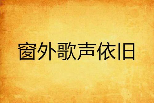 窗外有你歌曲原唱