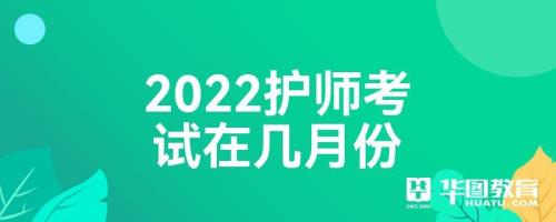 安徽护师考试时间2023报名时间