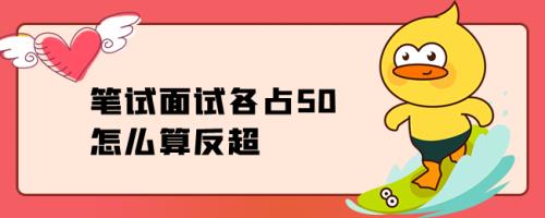 教招笔试差10分笔试能翻盘吗