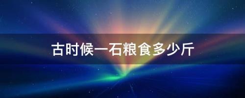 古时候一担粮食多少斤