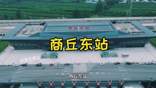 商丘和商丘南是两个站吗