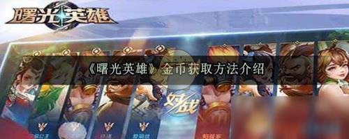 曙光英雄钻石有什么用