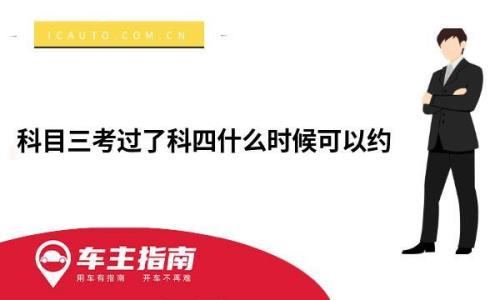 濮阳科目三后多久可以考科目四