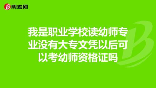 考上幼师入编就很牛吗