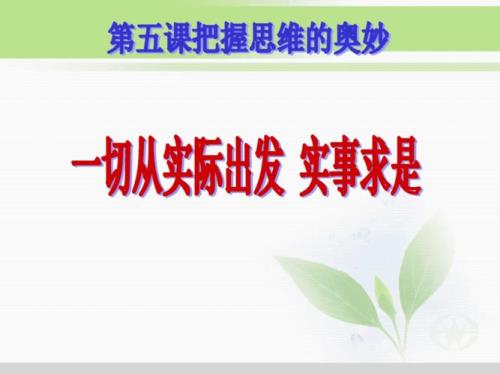第一个实事求是是谁提出来的