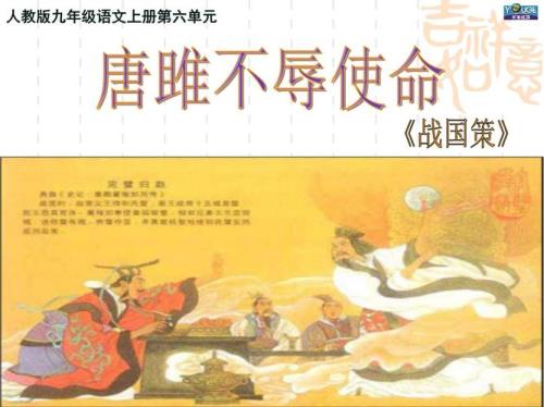 唐雎不辱使命注音