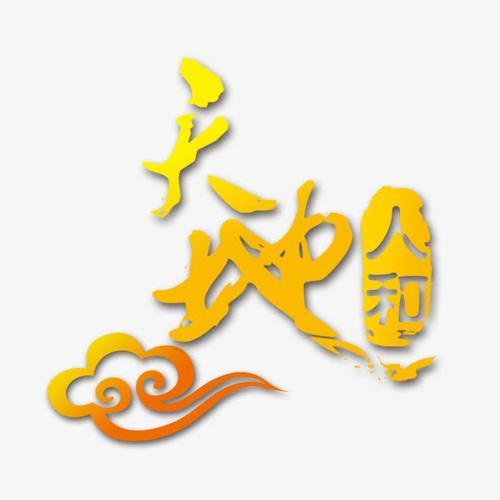 天地人和下一句是啥