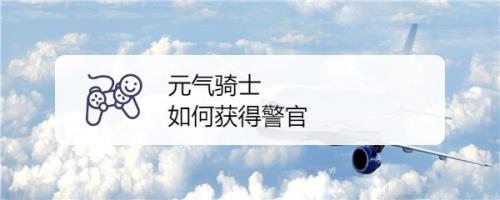 元气警长三技能怎么获得