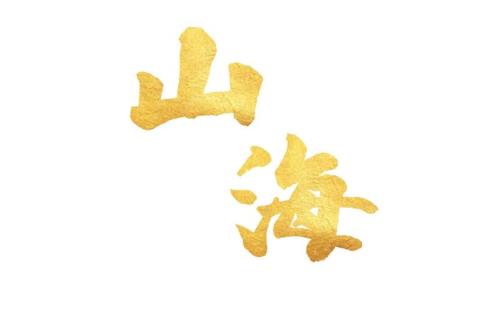 山海他明白他明白读音