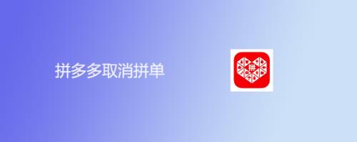 拼多多无人拼单后会取消订单吗