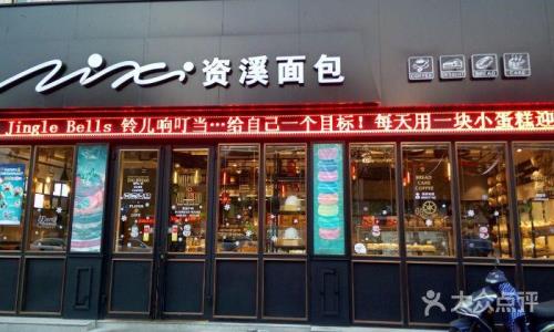 资溪面包创始人