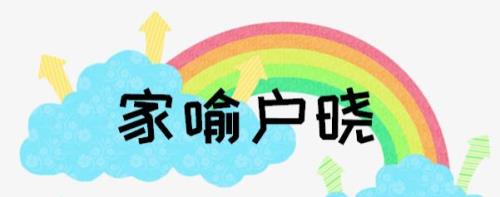 家一户晓的意思是