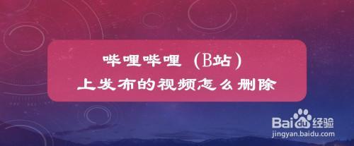 B站上自己的视频怎么删啊= =