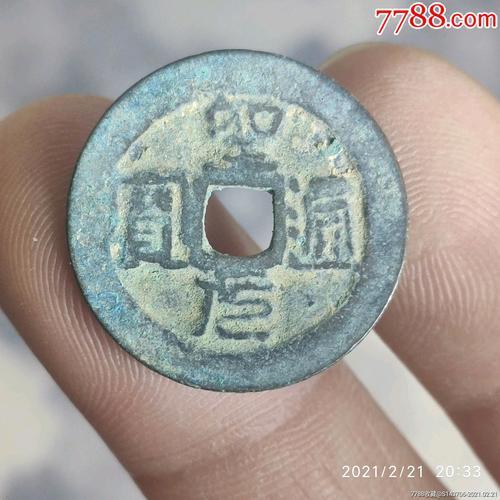 圣元通宝真品价值多少