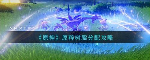 原神55级后脆弱树脂怎么用