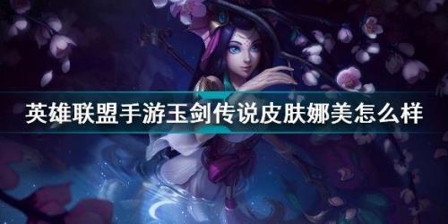 寒潭夭夭是哪个英雄皮肤