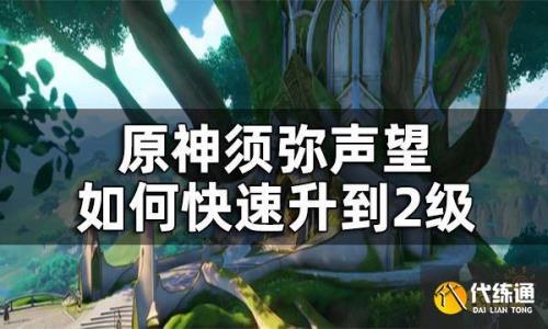 须弥声望到10级要多少经验