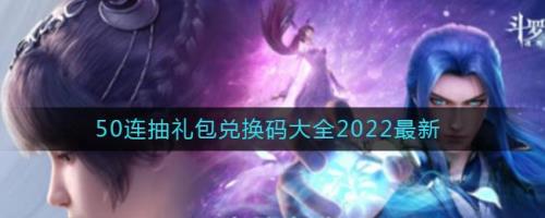 新斗罗大陆兑换码永久有效