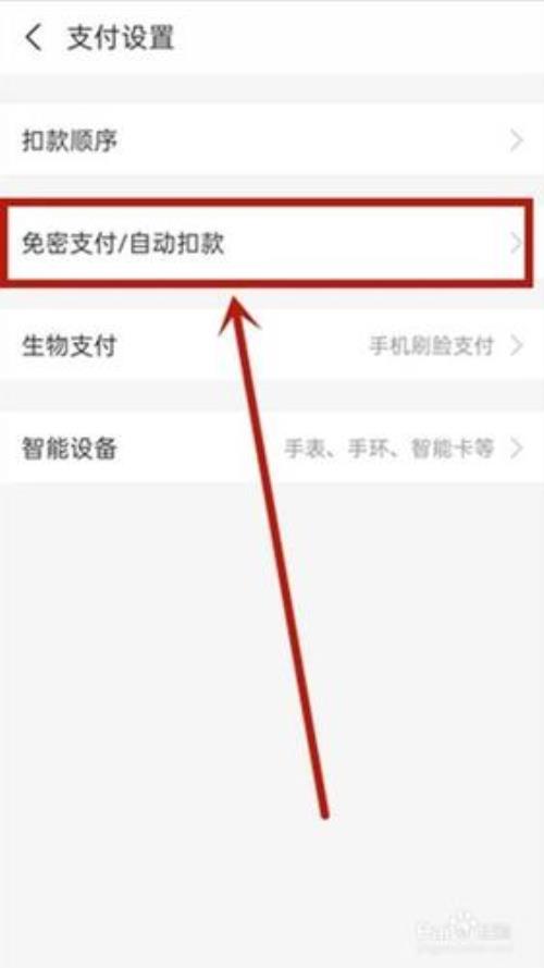 如何取消免密支付