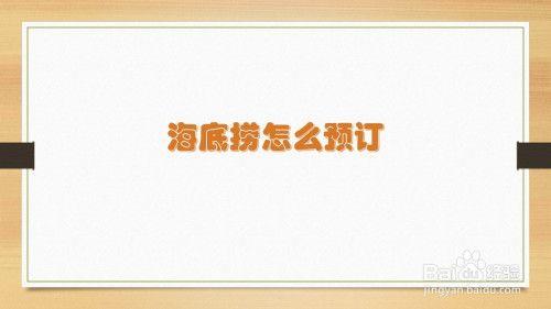 海底捞怎么预约座位