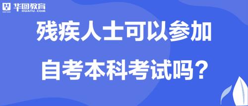 残疾人能考证吗