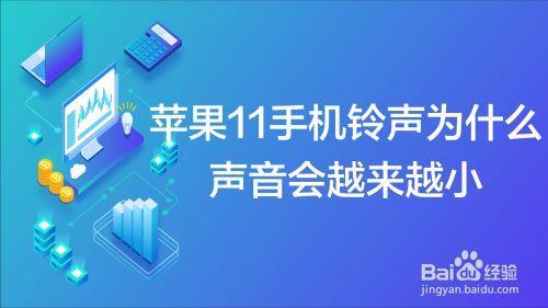 苹果11pro max铃声自动变小