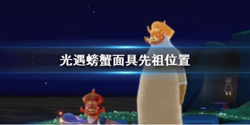 螃蟹蹲先祖位置