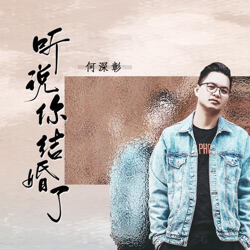 听说你当初找过我歌词含义