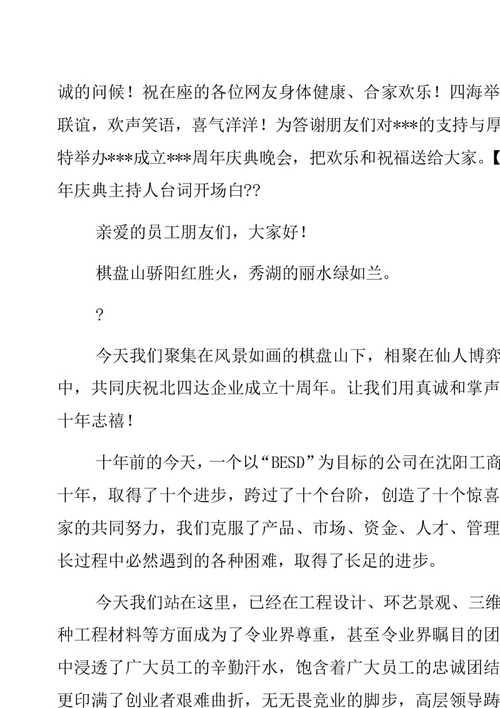 周年开场白怎么写