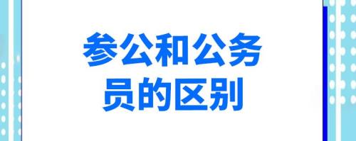 乡镇参公人员为何没有车补