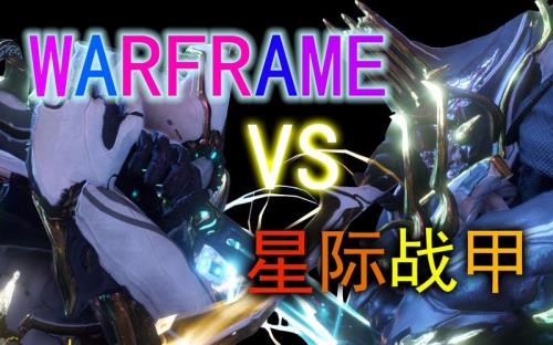 国服的星际战甲跟STEAM的有差别吗
