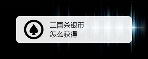 三国杀令牌币怎么获得