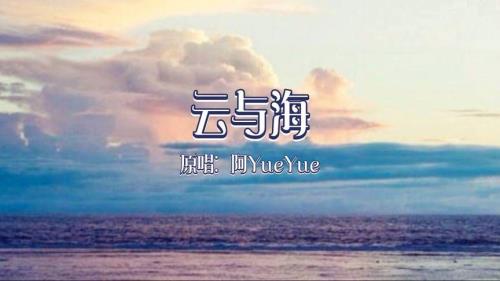 云与海歌词意义