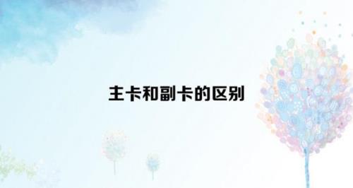 注销副卡主卡会不会跟着注销