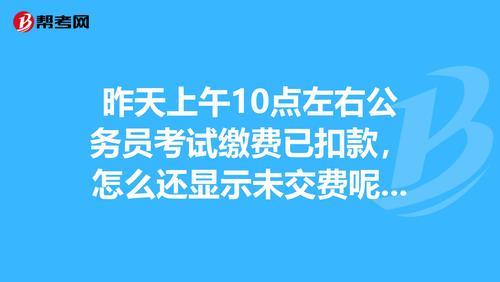 公务员报名不缴费有什么后果