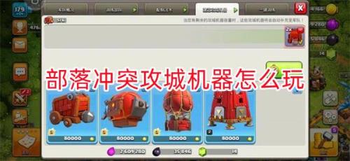 攻城机器怎么装自己的兵