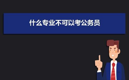 司法大专可不可以考公务员