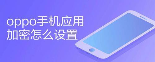 Oppo r9SK怎么给应用设置密码