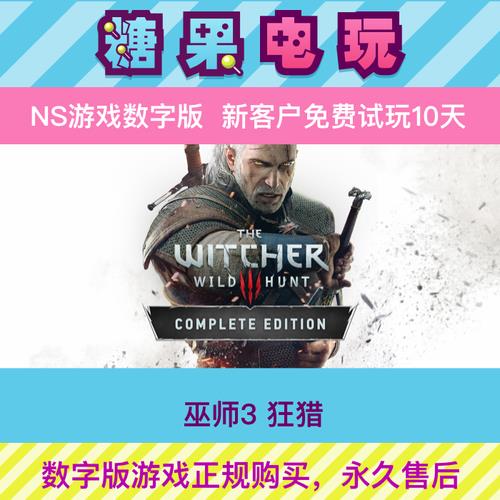 switch巫师3完全版和年度版区别