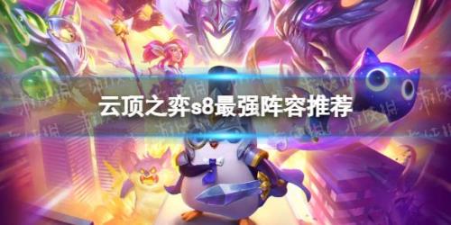 手游云顶之弈什么时候更新S8