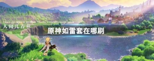 原神秘境会刷新吗