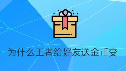 为什么王者荣耀总有人送金币