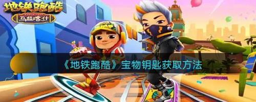 地铁跑酷万圣节怎么获得90钥匙