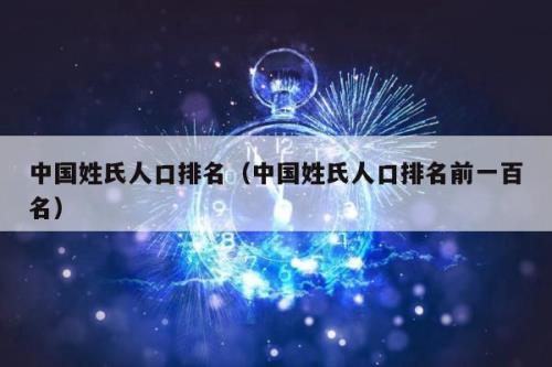 大埔县姓氏人口排名