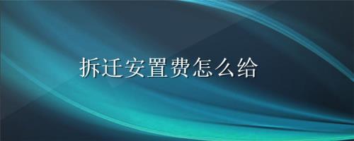 过渡费和安置费区别
