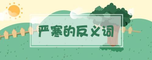彻骨严寒的意思