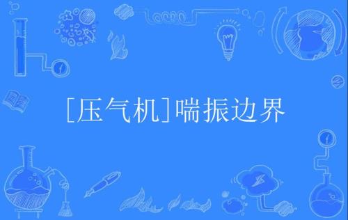 防止压气机喘振措施,原理